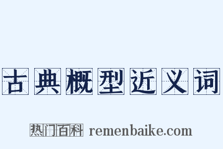 古典概型近义词是什么意思的图片